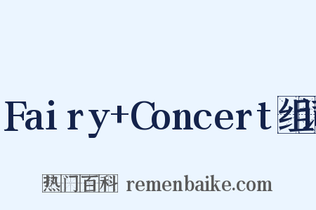 Fairy+Concert组词是什么意思的图片